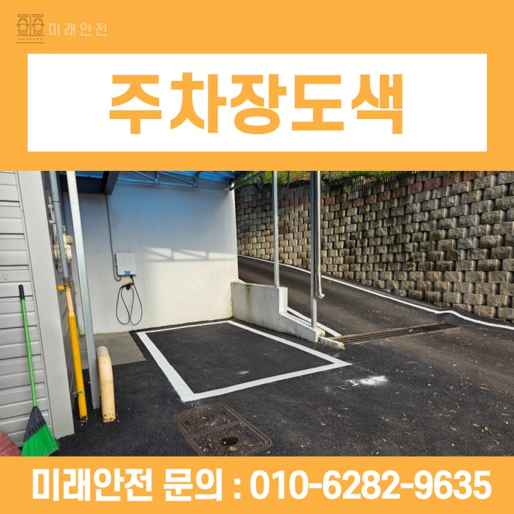  동탄 주차장도색 및 아스콘 포장으로 새롭게 변신한 현장