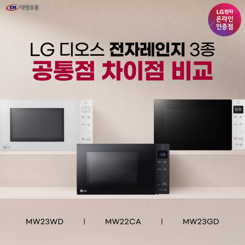 LG 전자레인지 MW23WD, MW23GD, MW22CA 23리터 22리터 차이점 비교 정리
