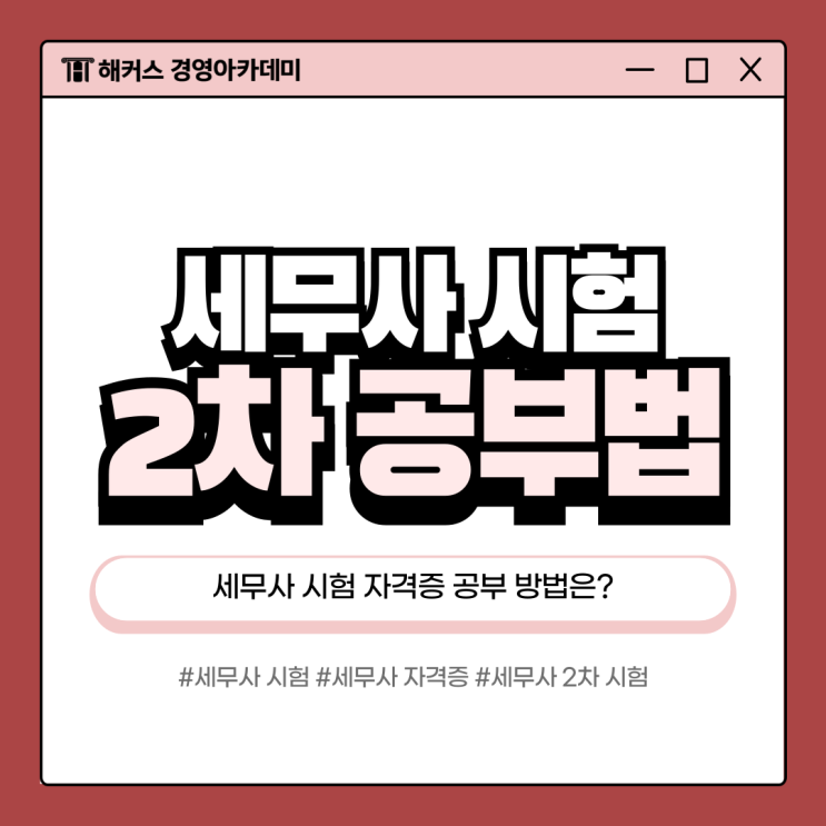 세무사 시험 2차 자격증 공부 방법 알아봐요