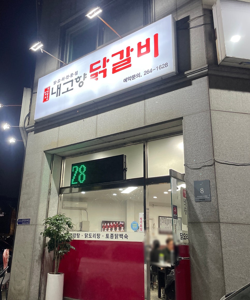 내고향닭갈비 사진 2