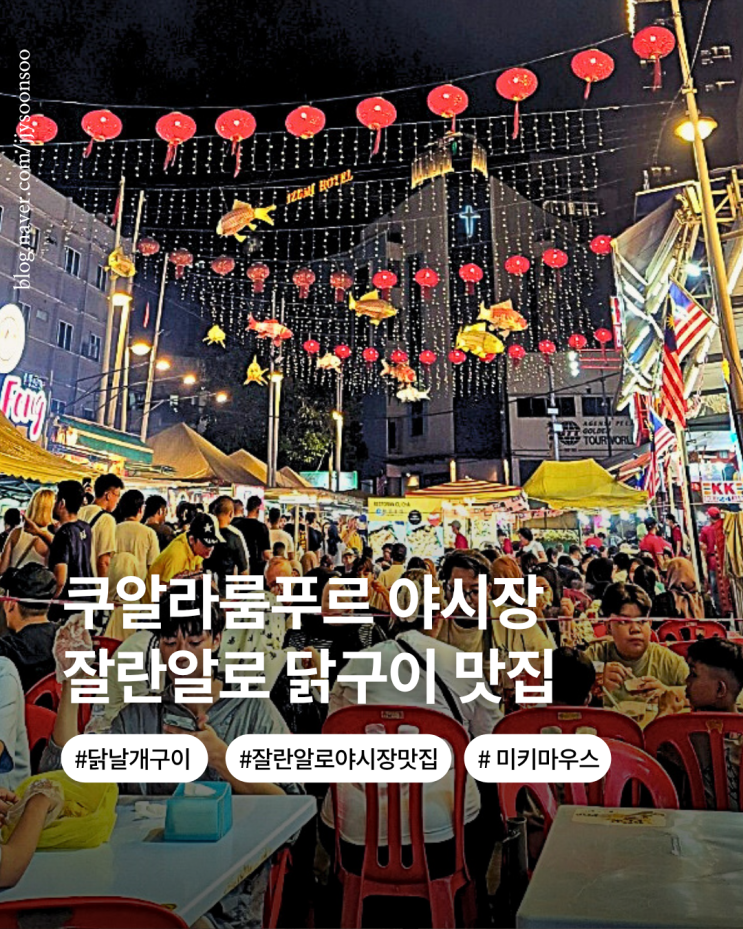  쿠알라룸푸르 맛집 잘란알로 야시장 닭날개 구이 맛집 가격 후기 할인 쿠폰
