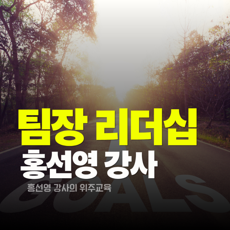  팀장 리더십 교육:  팀 성과 200%를 만드는 도전적 목표 (홍선영 강사)