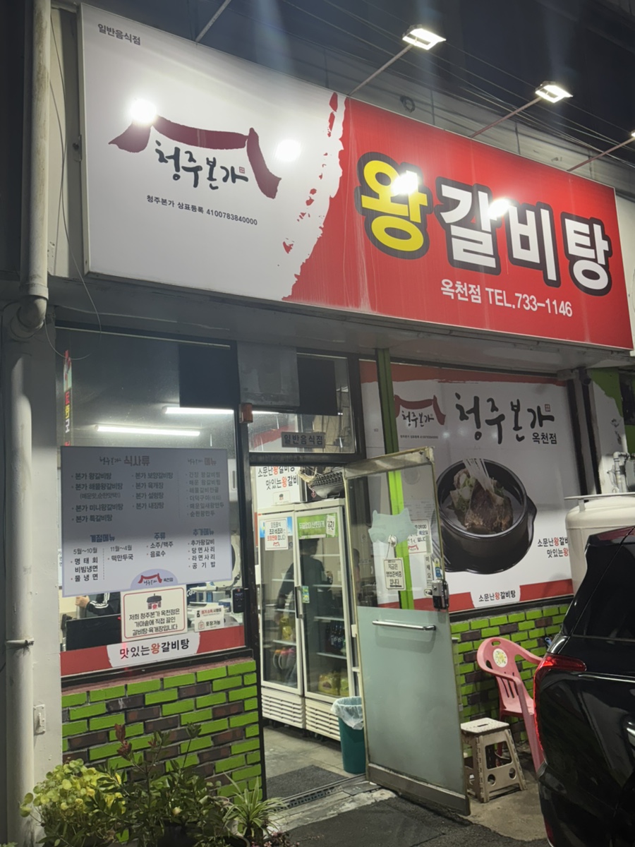 청주본가왕갈비탕 사진 1