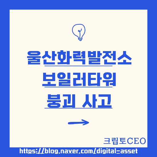 <b>울산화력</b>발전소 보일러타워 <b>붕괴 사고</b>