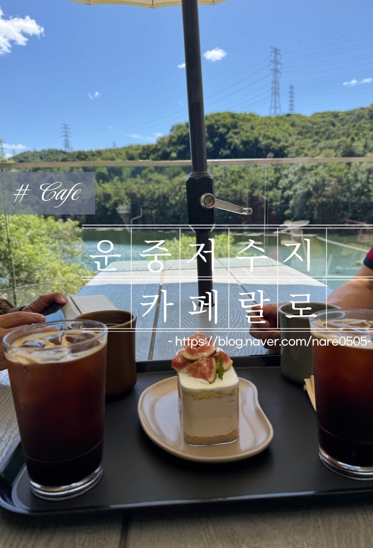  분당 운중 저수지 뷰 카페랄로 테라스 애견 동반