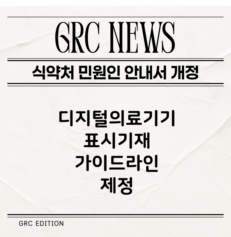  [GRC 뉴스] 국내 식약처 민원인 안내서 발간: 디지털의료기기 표시기재 가이드라인