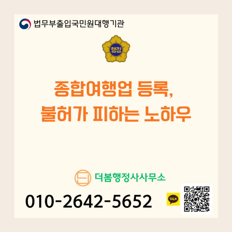  종합여행업 등록,  불허가 피하는 노하우