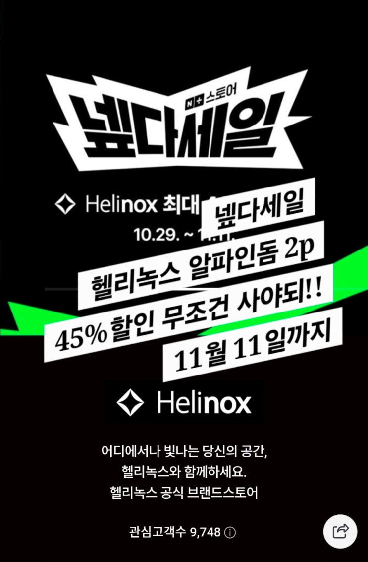  나의 캠핑 버킷리스트 (헬리녹스 알파인돔 2P 넾다질러!)