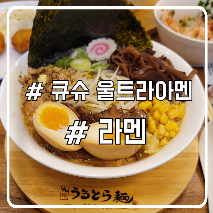  큐슈 울트라아멘｜인천 논현에서 만난 12년 연속 블루리본 라멘 맛집