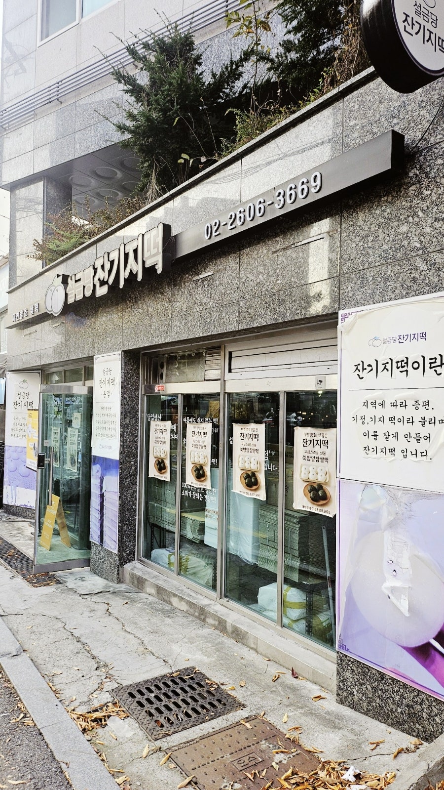 설금당잔기지떡 사진 1