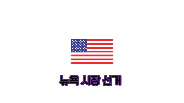 <b>뉴욕시장</b> 조란 <b>맘다니</b>의 시대, 세계가 지켜보는 이유
