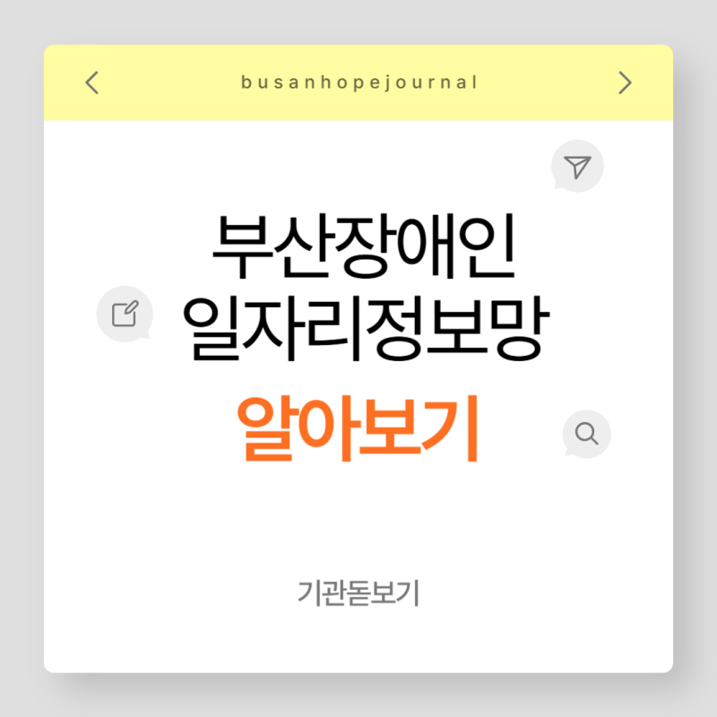 [기관정보] 부산장애인일자리정보망, "국내 최초의 장애인 일자리 공유 플랫폼"