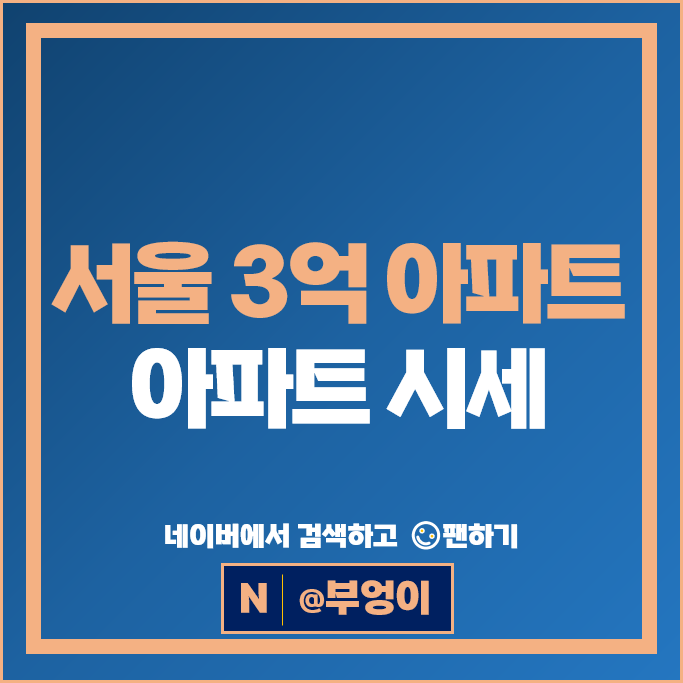서울 3억 아파트 매매 시세 창동주공 4단지 17단지
