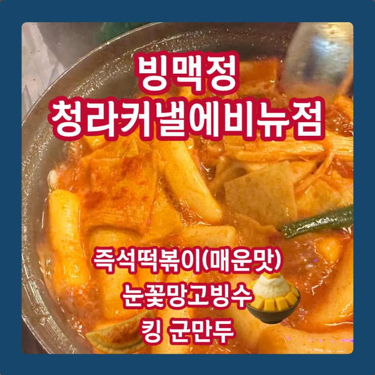  청라맥주집 빙맥정 청라점, 즉떡에 빙수&만두 이 궁합 실화?