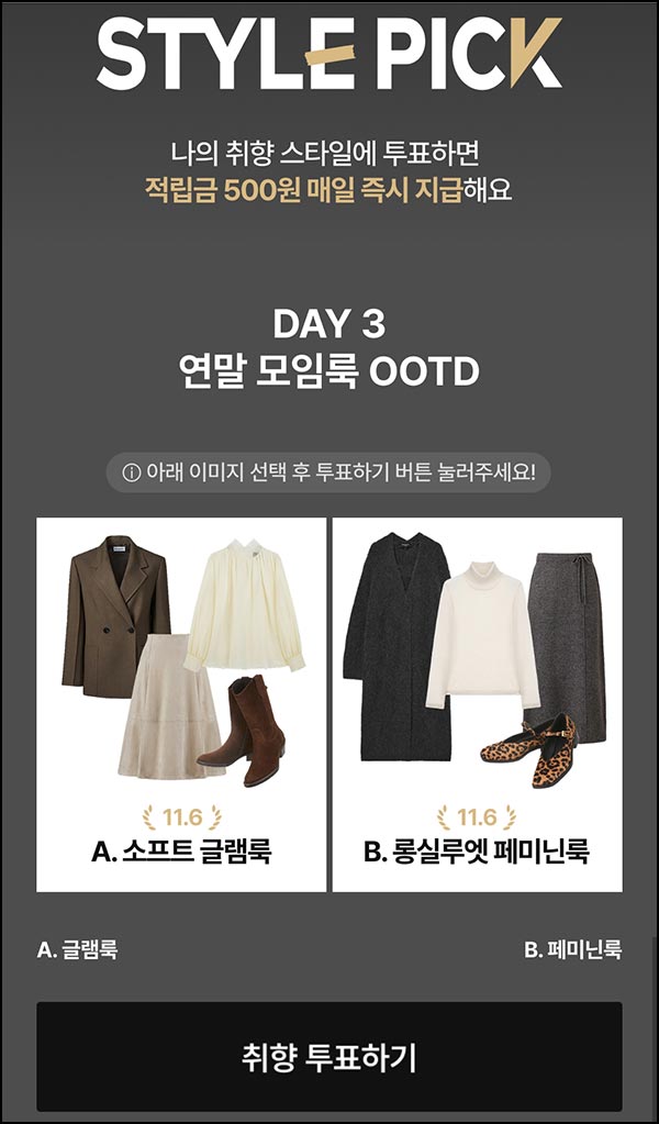  CJ온스타일 투표이벤트 3일차(적립금 500원/일)전원~11.16