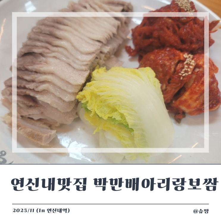  [연신내 맛집] 연신내역 웨이팅 맛집 '박만배 아리랑보쌈'