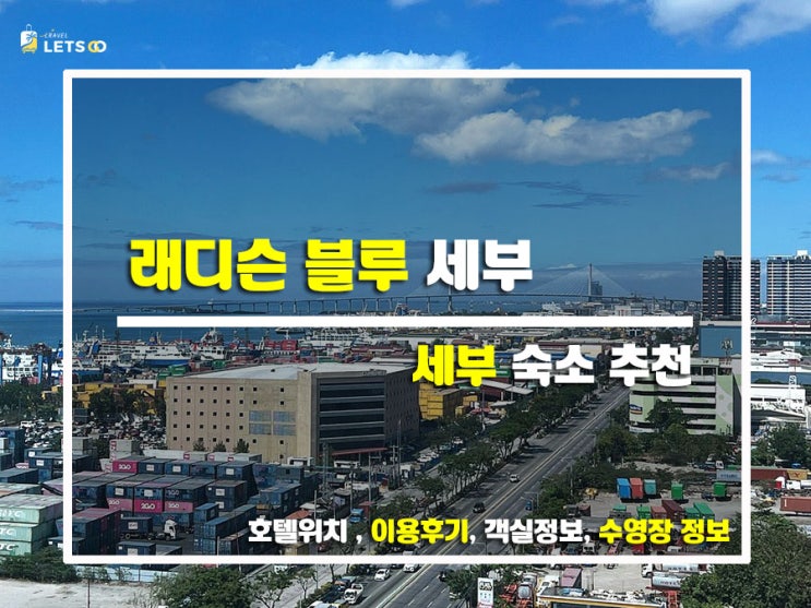  세부 시티 한복판에서 만난 도심 속 럭셔리, 래디슨 블루 세부에서의 하루