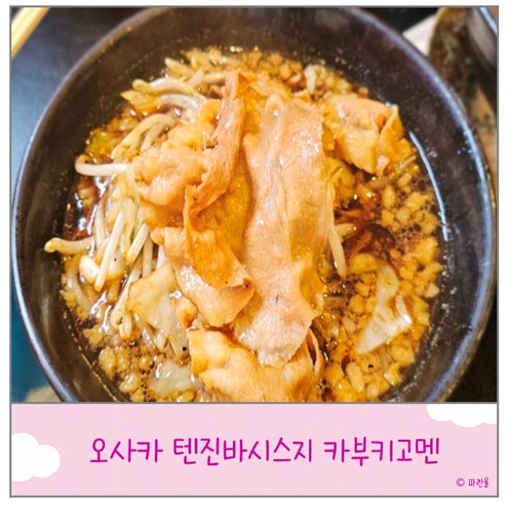  오사카 텐진바시스지 현지인 라멘 맛집 추천 카부키고멘
