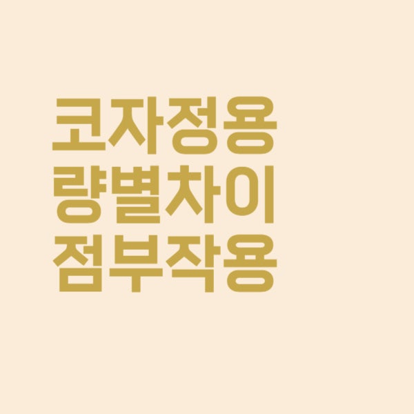  고혈압약 코자정 50mg 100mg 차이점과 부작용 핵심 정리