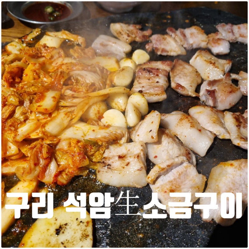 구리 석암생소금구이 구리역 고기집 돌판 삼겹살 짜파게티