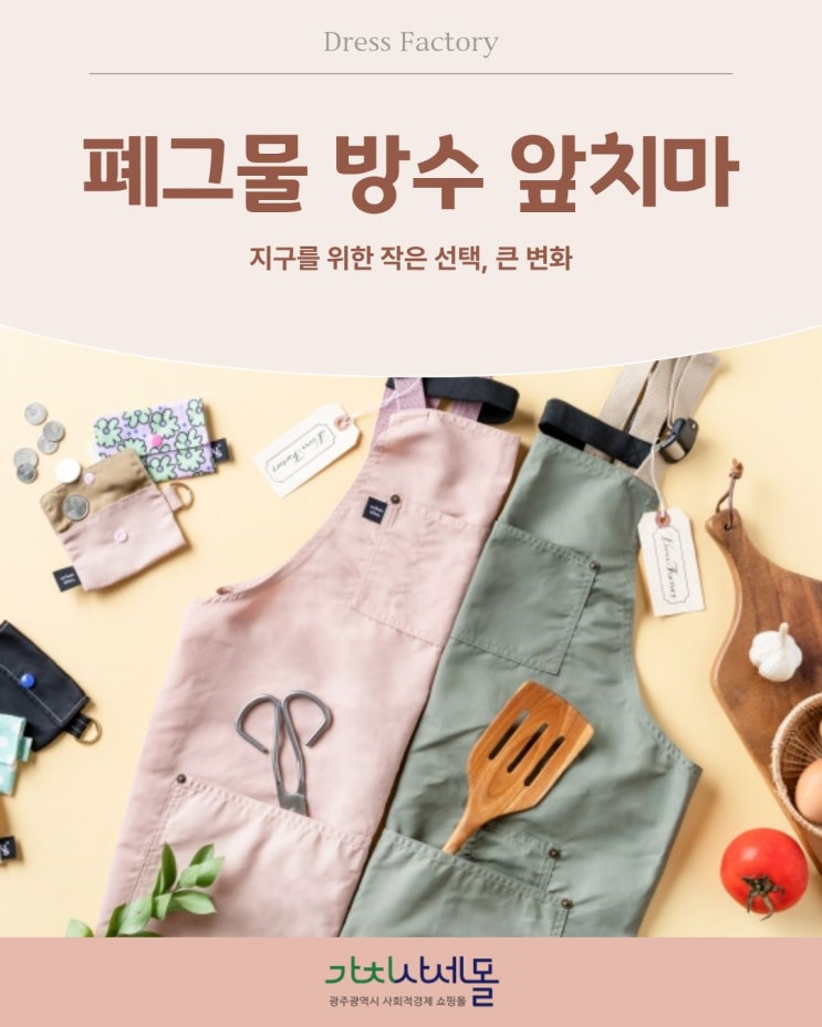  [가치사세몰x드레스팩토리]친환경+디자인+실용성 리사이클 원단으로 만든 드레스팩토리 탄소중립 앞치마로 환경을입다