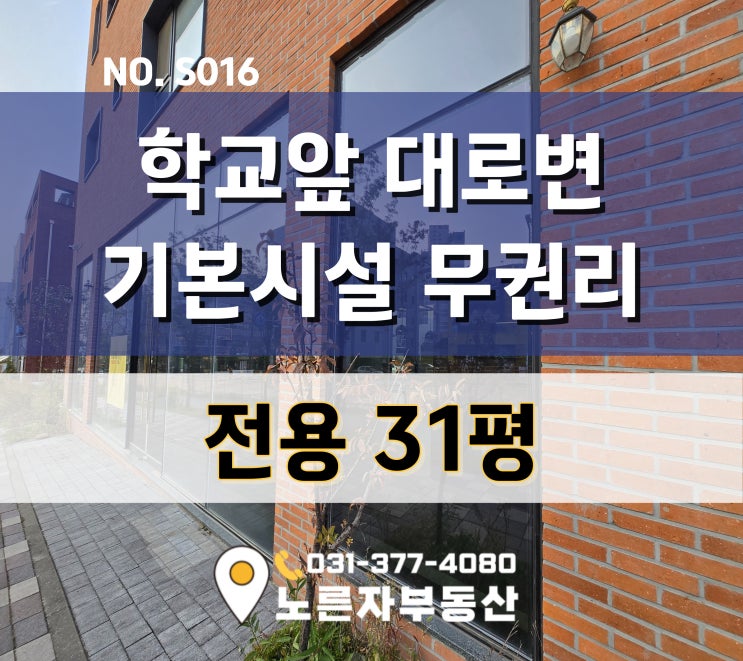  동탄상가 기본시설 무권리 초,중,고앞 대로 앞 30평대 상가