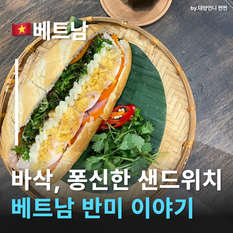  베트남 반미의 유래, 프랑스빵이 ‘국민 간식’으로 바뀌기까지