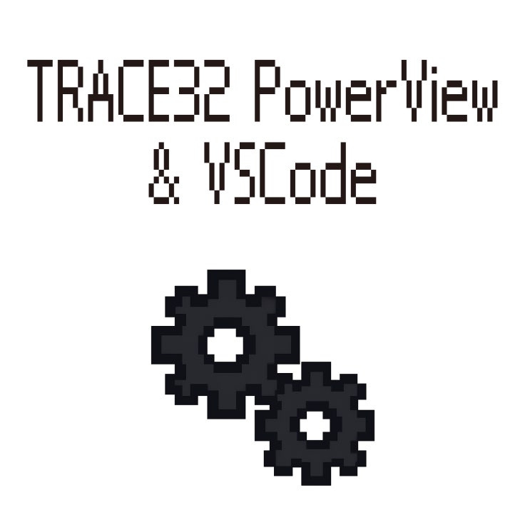  TRACE32 PowerView와 VSCode의 만남