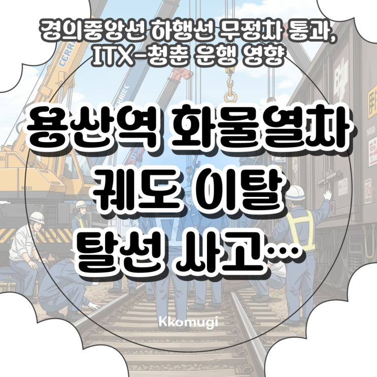 <b>용산역 화물열차 궤도 이탈</b> 탈선 사고…경의중앙선 하행선... 