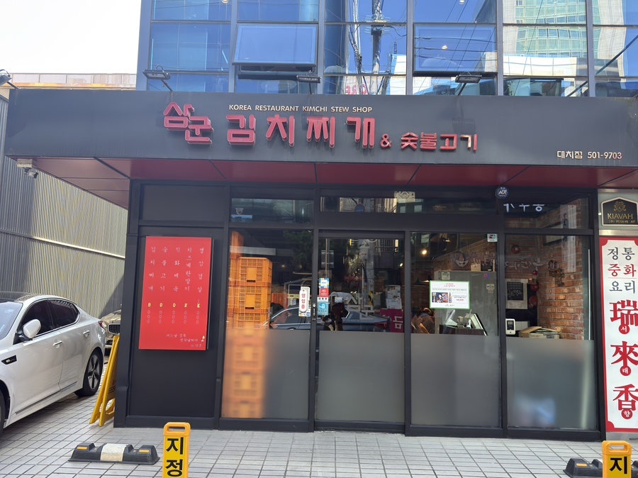 삼군김치찌개 대치점 사진 2