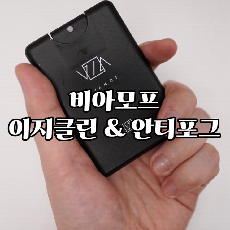  친구선물추천템! 이지클린스프레이&안티포그, 비아모프다목적렌즈세정스프레이 후기