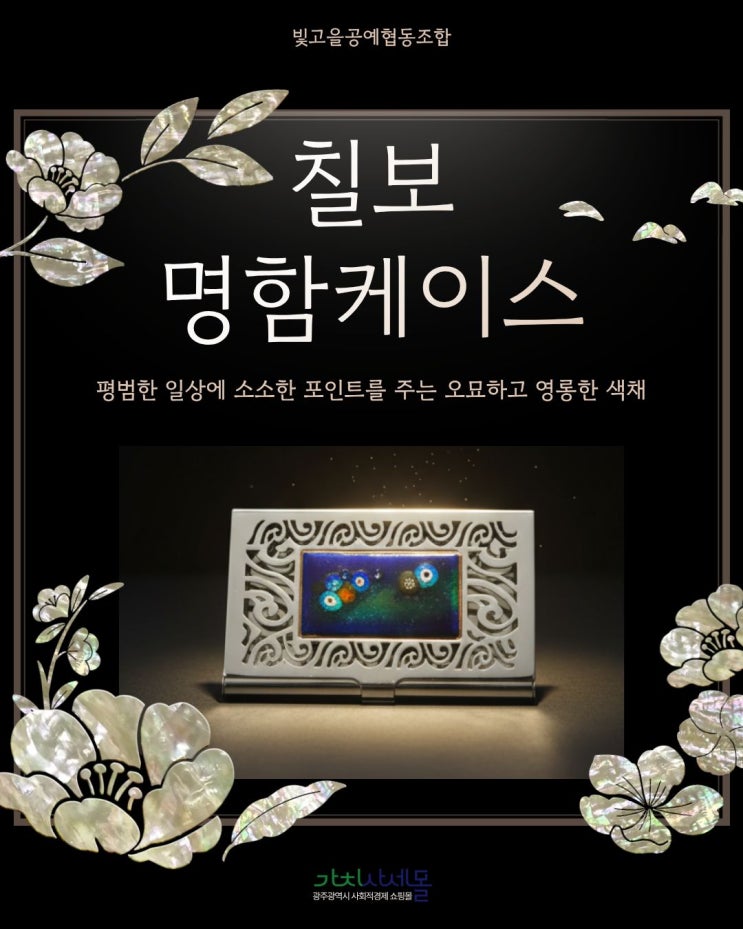  [가치사세몰x빛고을공예협동조합]인상을 빛내는 품격! 빛고을공예협동조합 칠보명함 케이스템플릿