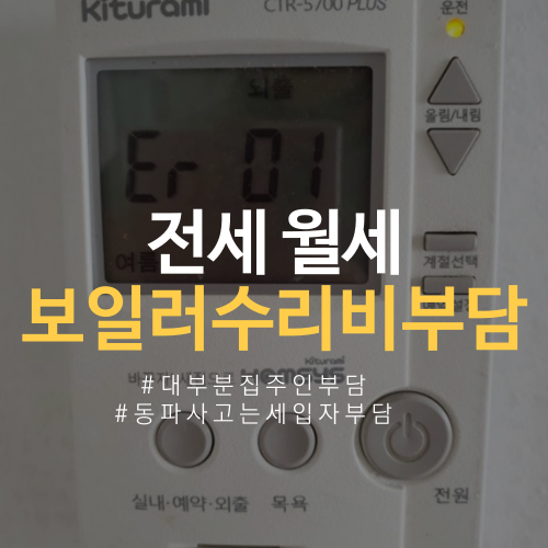  전세집 월세집 보일러 고장 수리비 책임 어디에?