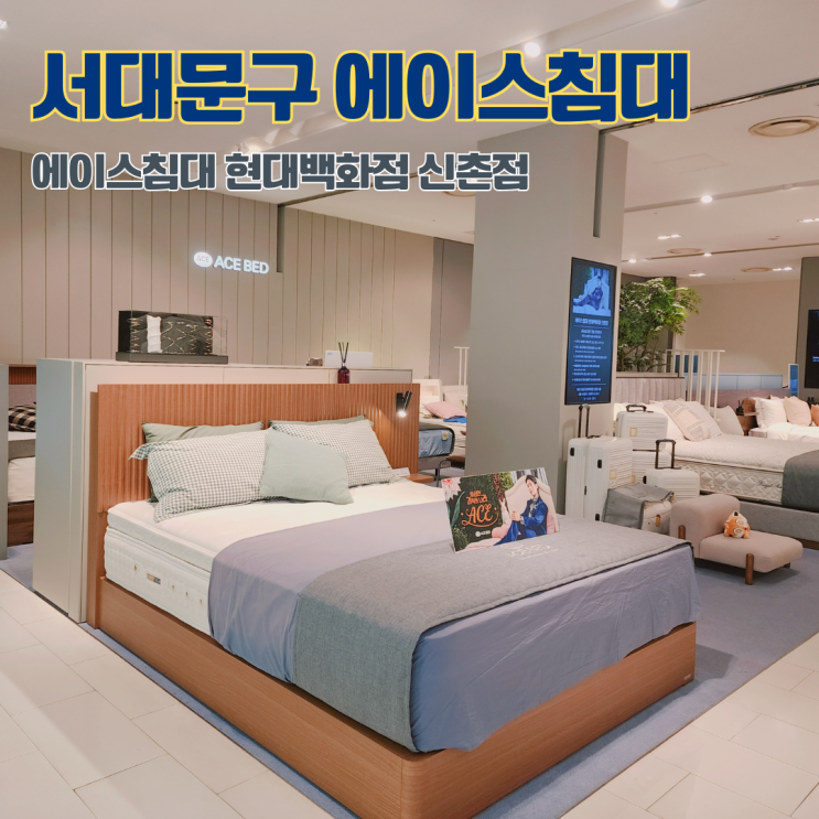  서대문구 마포구 침대 매장 에이스침대 현대백화점신촌점 방문후기