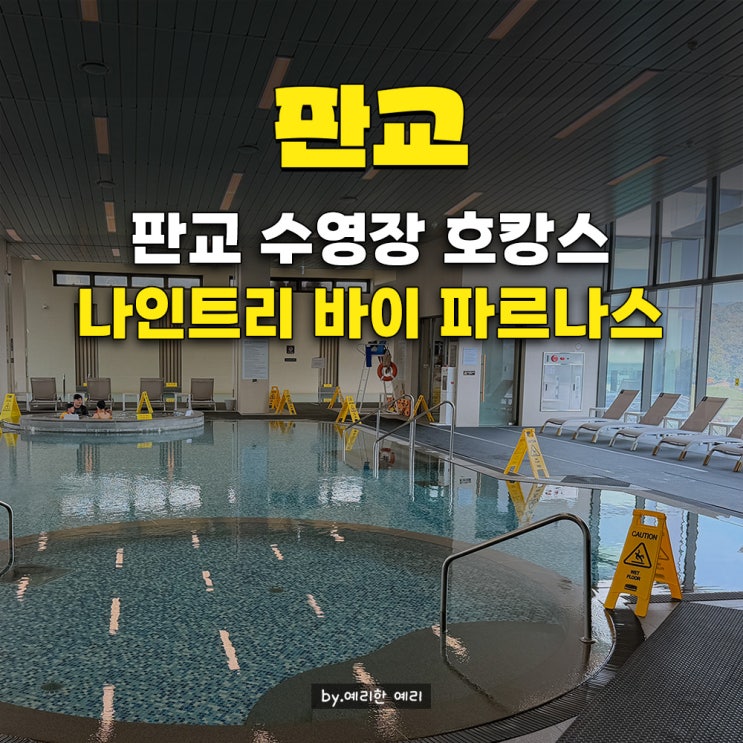  나인트리 바이 파르나스 판교 호캉스 할리우드 더블룸 할인 & 수영장·조식 까지 총정리