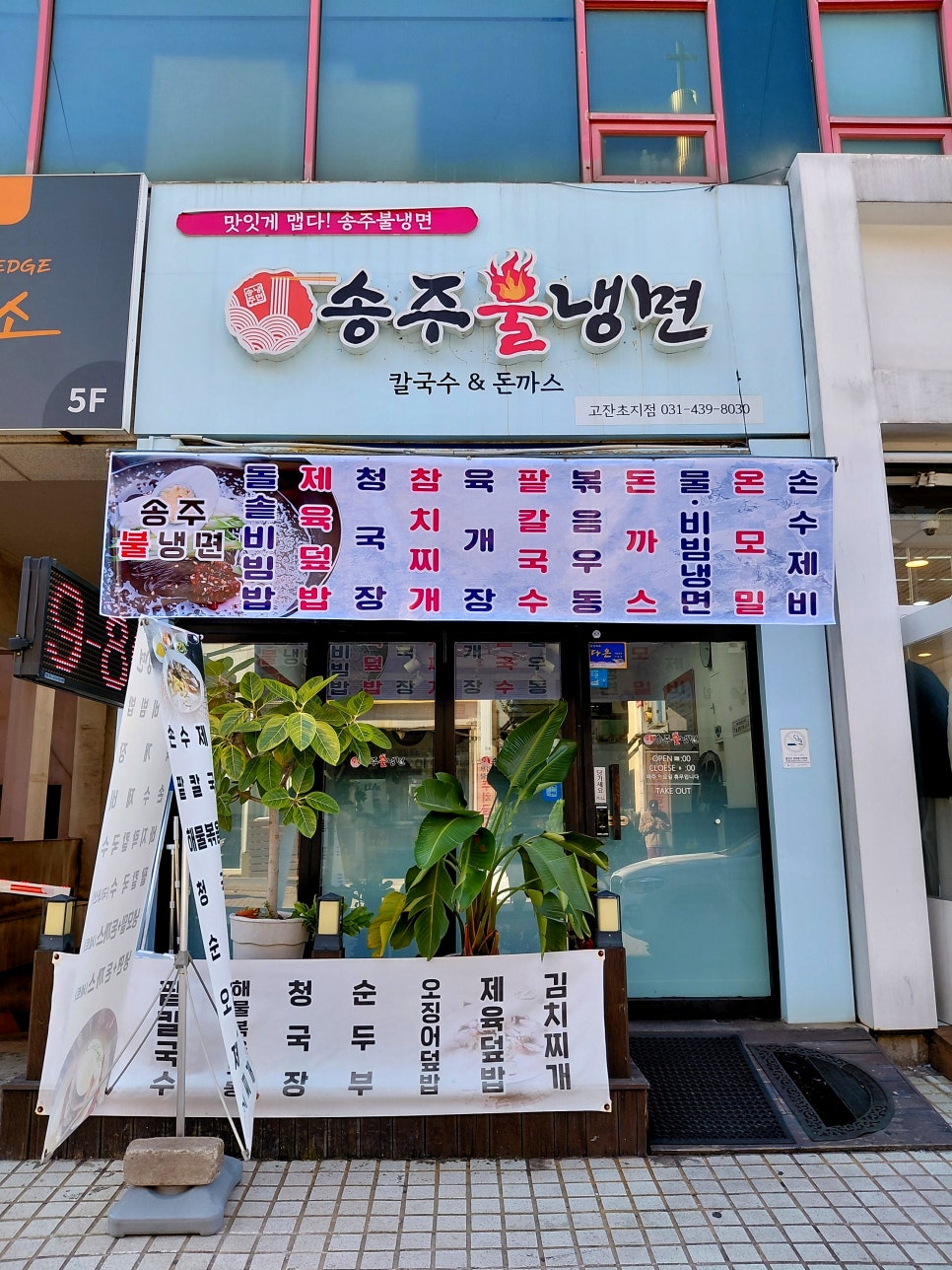 송주불냉면 고잔신도시점 사진 2