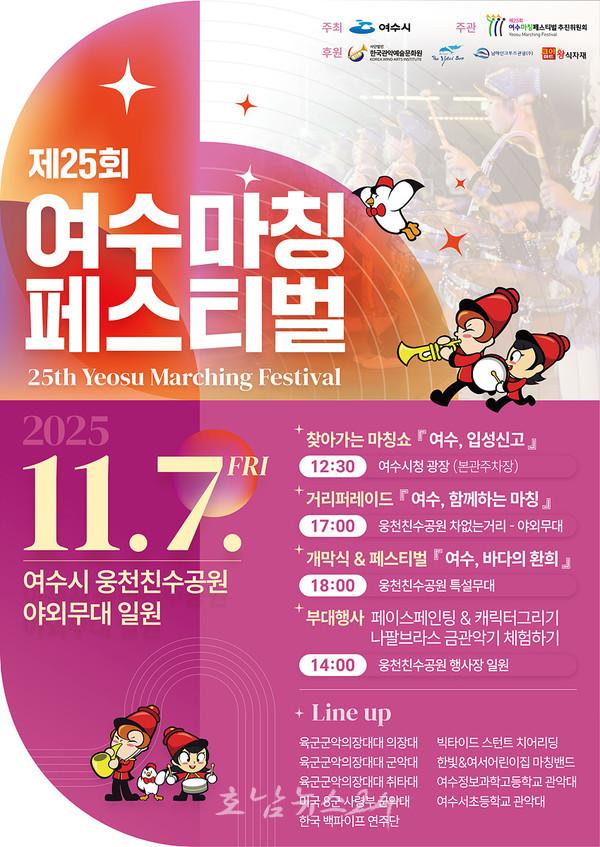  ‘제25회 여수마칭페스티벌’, 11월 7일 웅천친수공원에서 개최