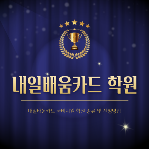 내일배움카드 국비지원 학원 종류 및 신청방법