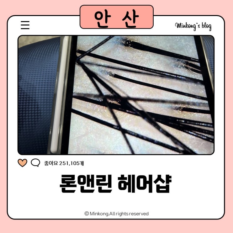  안산 고잔동 미용실, 론앤린 두피클리닉 깔끔한 두피케어