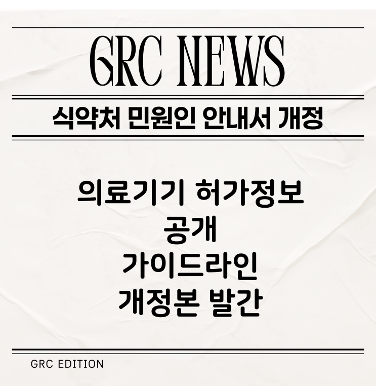  [GRC 뉴스] 의료기기 민원인 안내서 소식 : 의료기기 허가정보 공개 가이드라인
