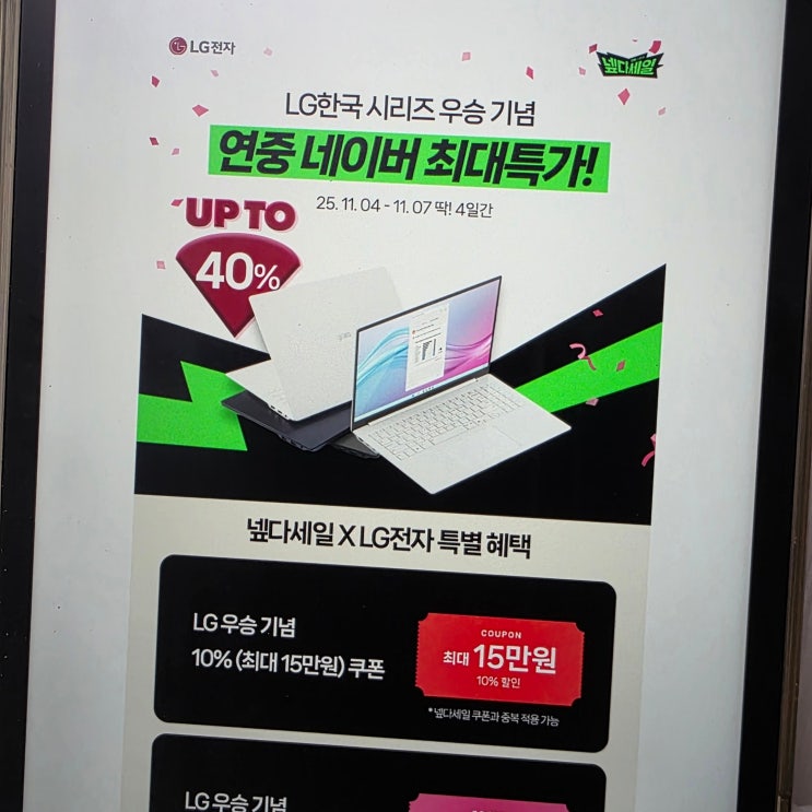  LG 우승 할인 노트북 그램 프로 360 넾다세일 추가혜택 받는법