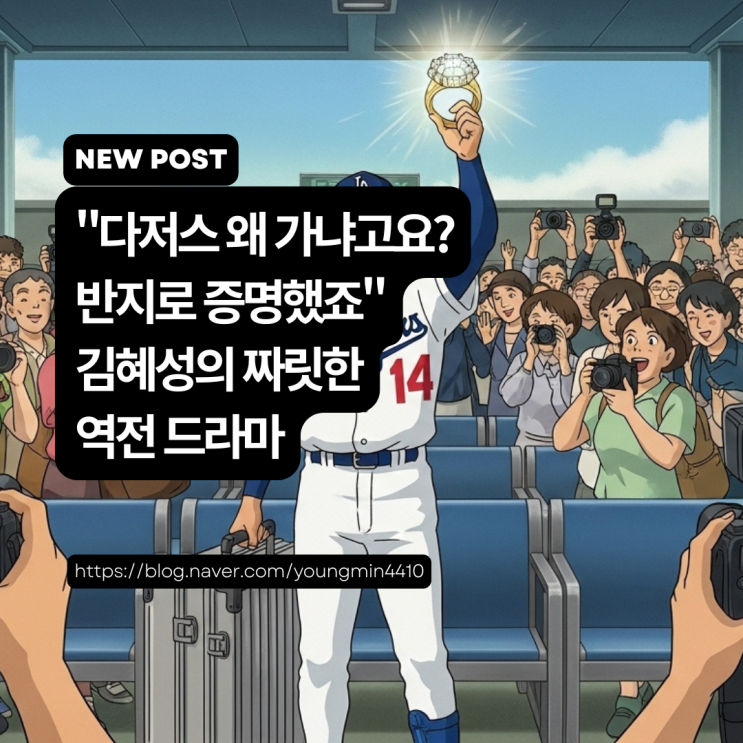 '<b>월드시리즈</b> 우승' <b>김혜성</b>, 꿈 이룬 최고의 한 해 마치고 <b>금의환향</b>