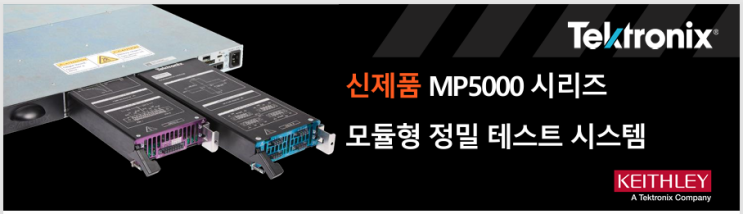 Keithley 신제품 MP5000시리즈 소개