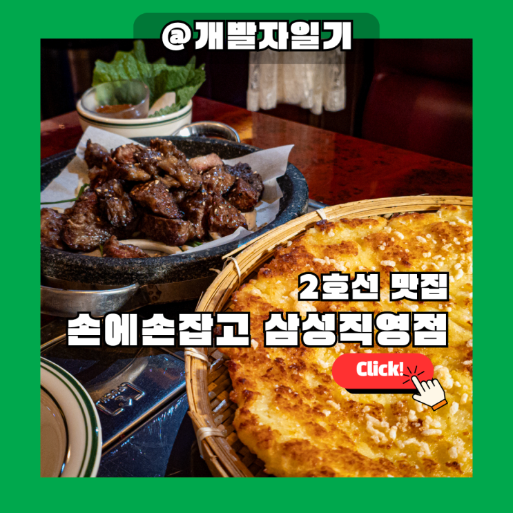  코엑스 밥집 손에손잡고 삼성직영점, 삼성역 맛집 대치동 한식 핫플 추천