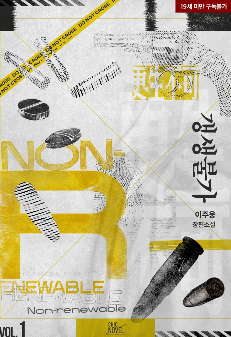  433. 이주웅 <갱생 불가>