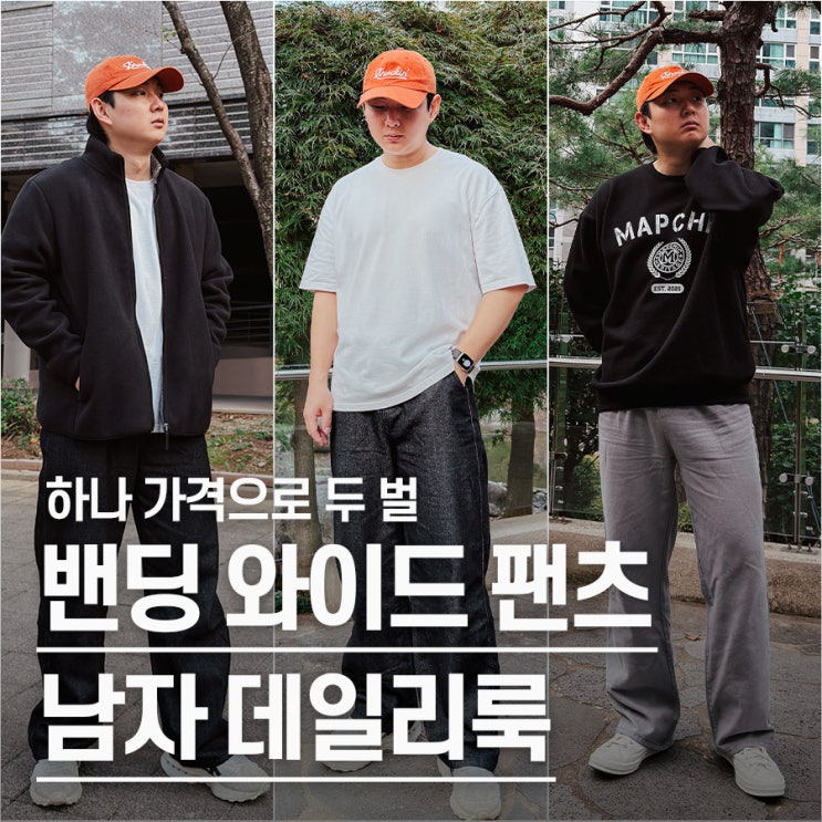  "이 가격에 1+1.." 남자 데일리룩 와이드 밴딩 데님 팬츠