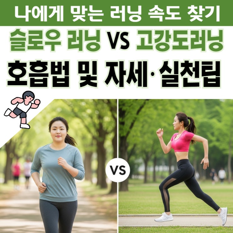 슬로우 러닝 vs 고강도 러닝 비교-나에게 맞는 러닝 속도는?