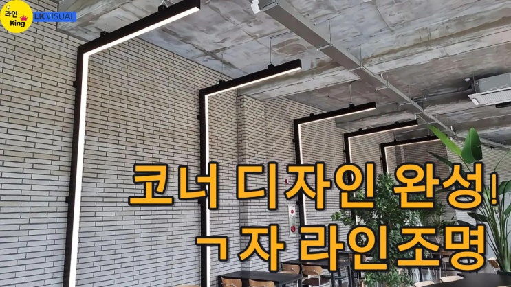  [펜던트형] 천장과 벽을 부드럽게 연결하는 ㄱ자 펜던트형 라인조명 포인트!