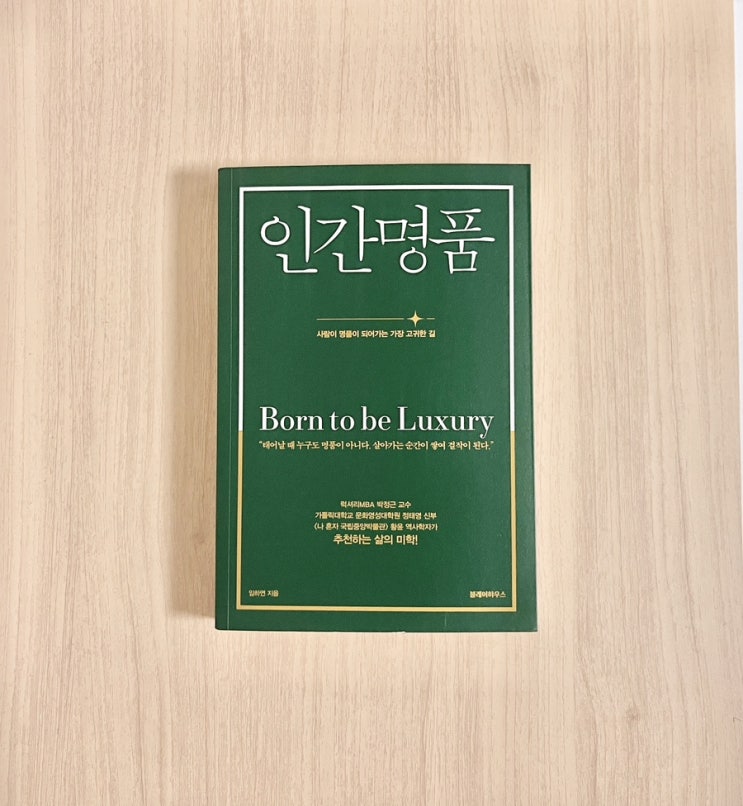  재클린 오나시스에게 배우는 인간 명품의 조건 / 책 인간 명품 서평