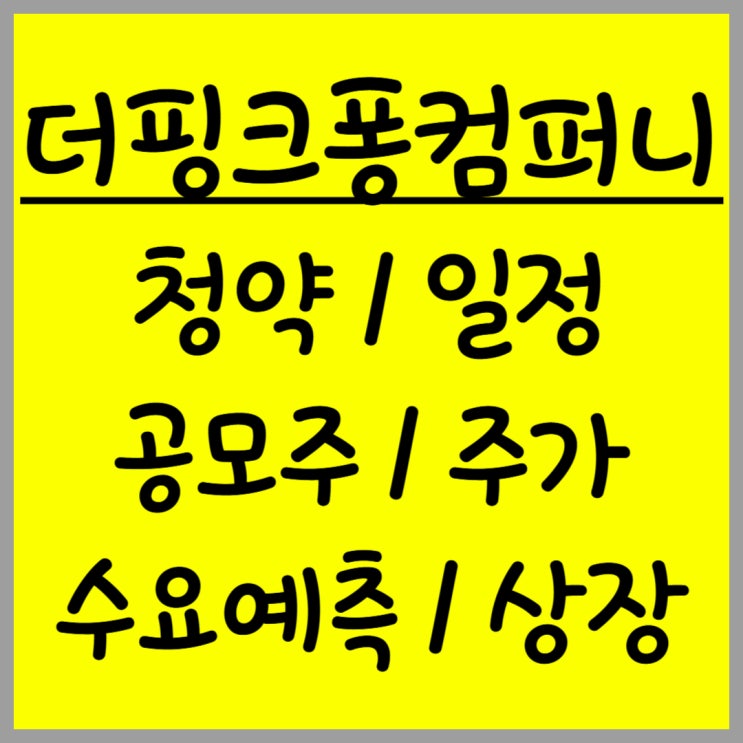  공모주 더핑크퐁컴퍼니 주가 수요예측 상장